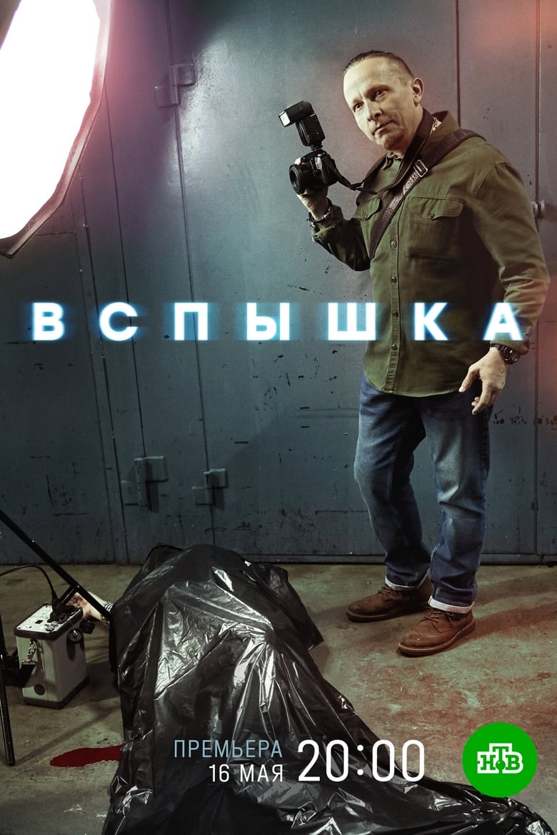 Poster of Episodes in Вспышка - Season 1 - Season 1