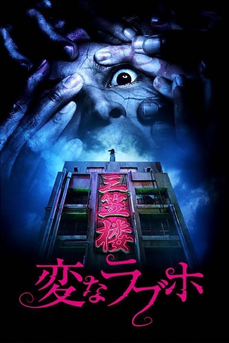 Poster of Tokyo Evil Hotel