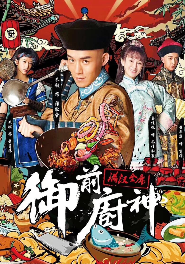 Poster of 御前厨神：满汉全席