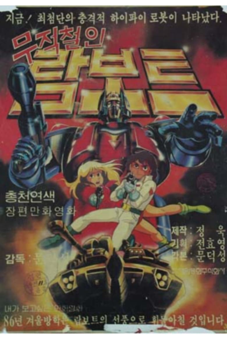 Poster of 무적철인 람보트