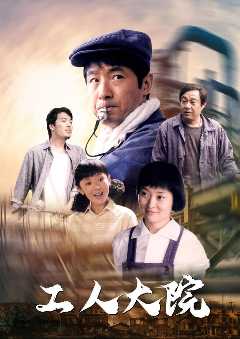 Poster of 工人大院