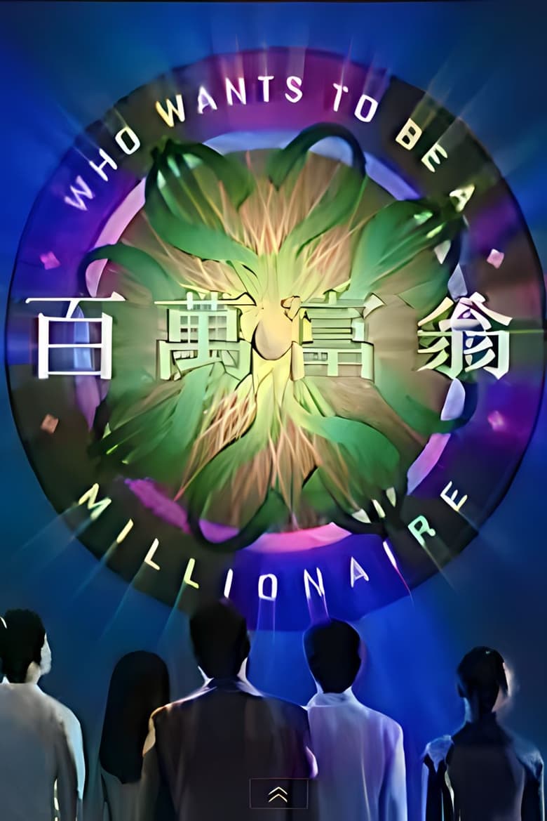 Poster of Who Wants To Be A Millionaire