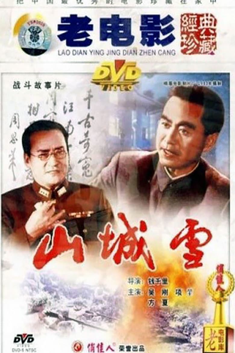 Poster of 山城雪