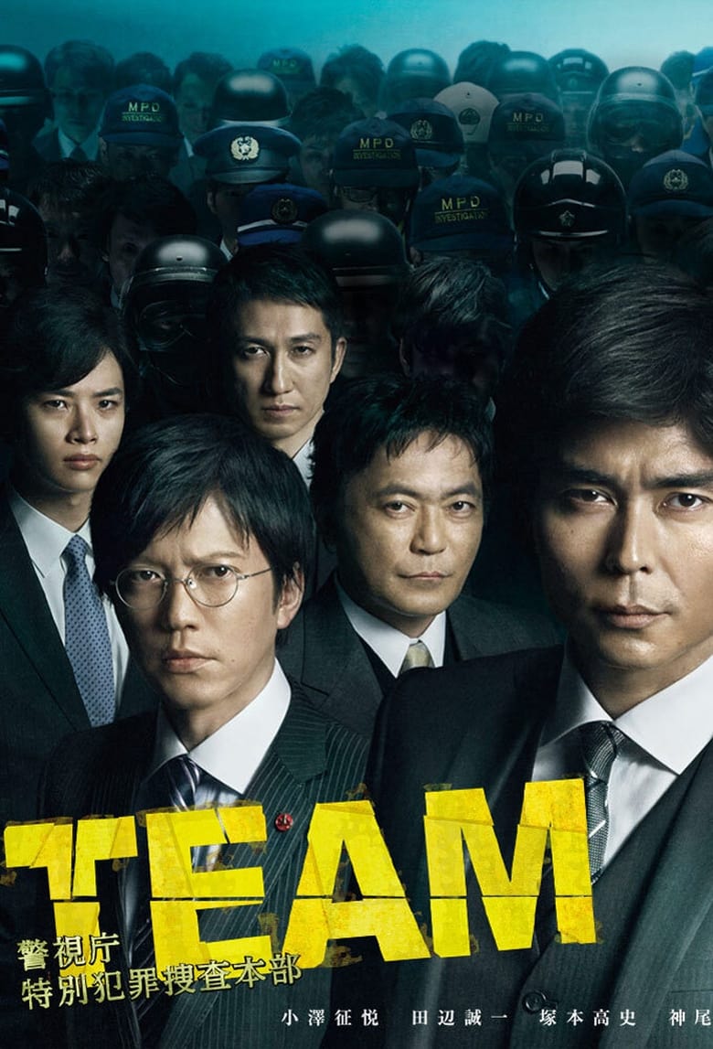 Poster of TEAM -警視庁特別犯罪捜査本部