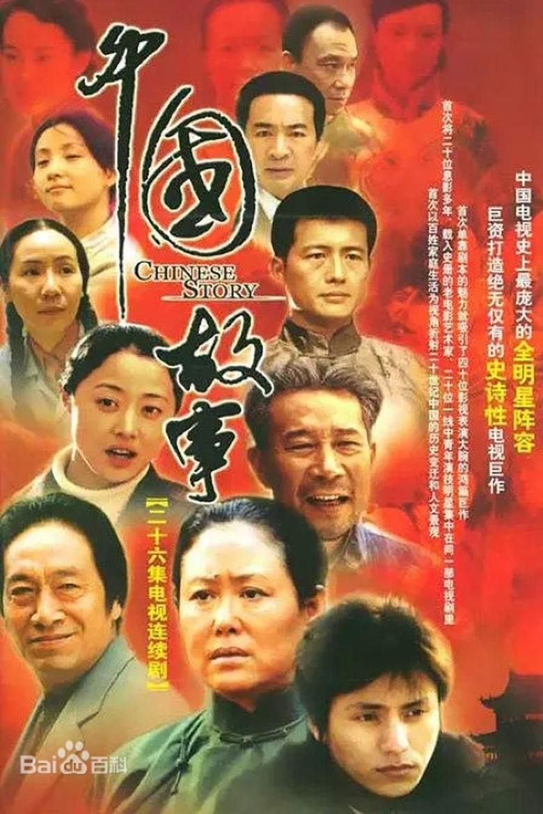 Poster of 中国故事