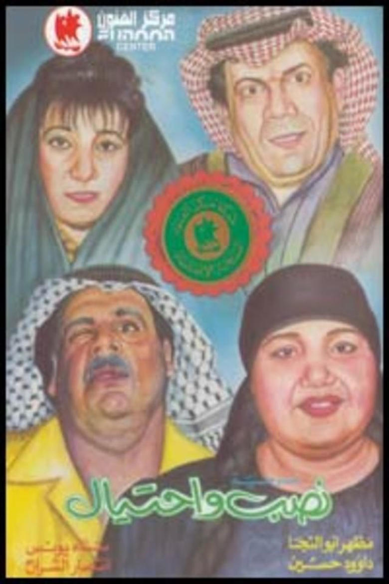 Poster of نصب واحتيال