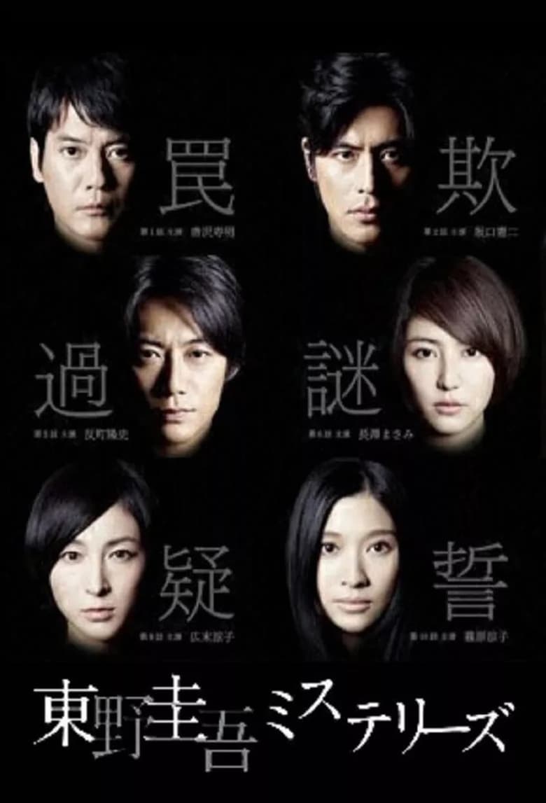 Poster of Episodes in Keigo Higashino Mysteries - Season 1 - Season 1