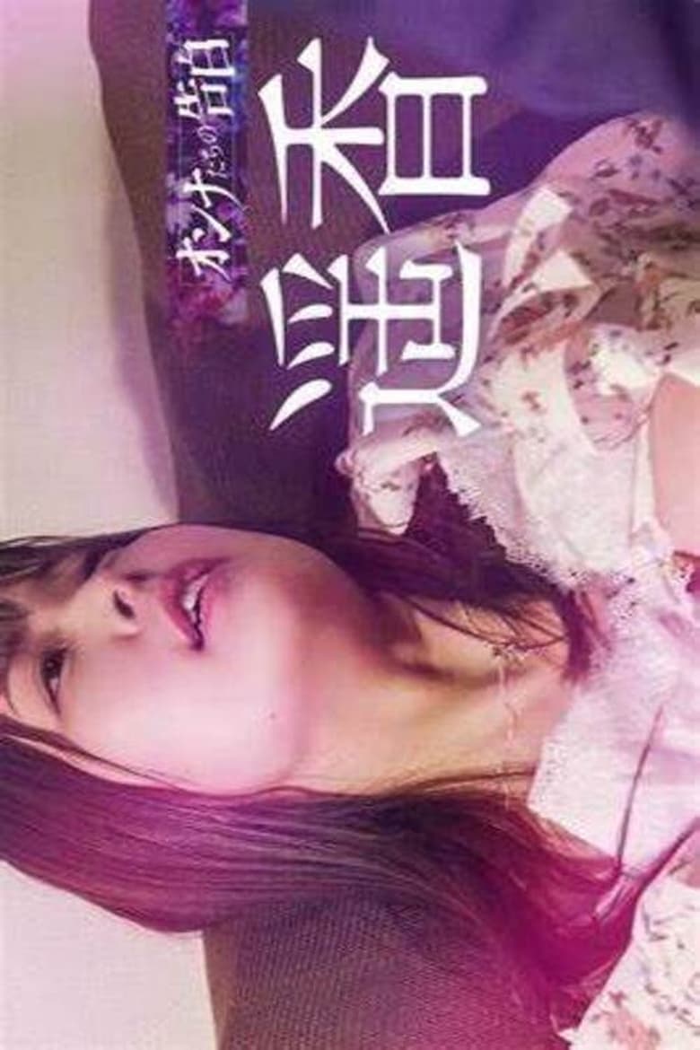 Poster of Confession of a Woman - Haruka