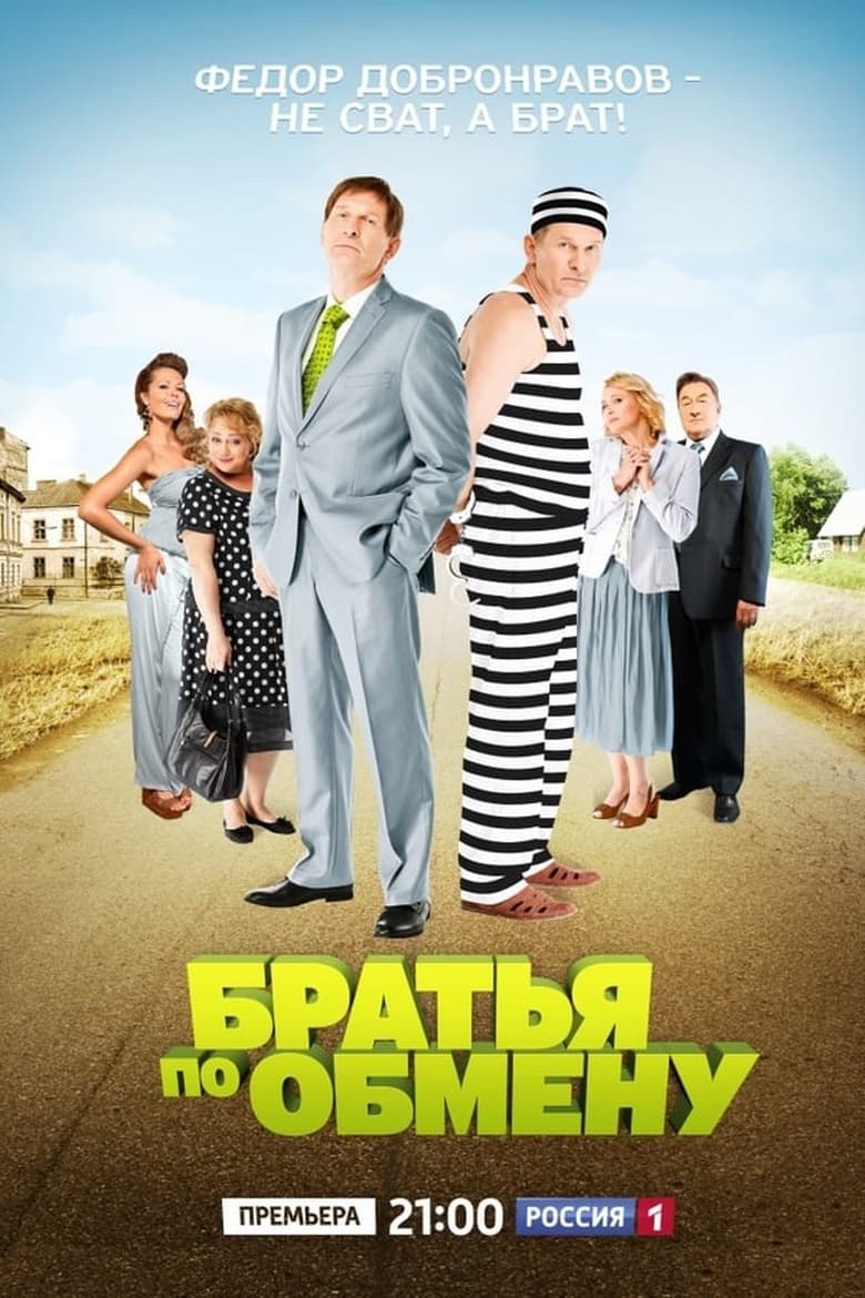 Poster of Episodes in Братья по обмену - Season 2 - Season 2