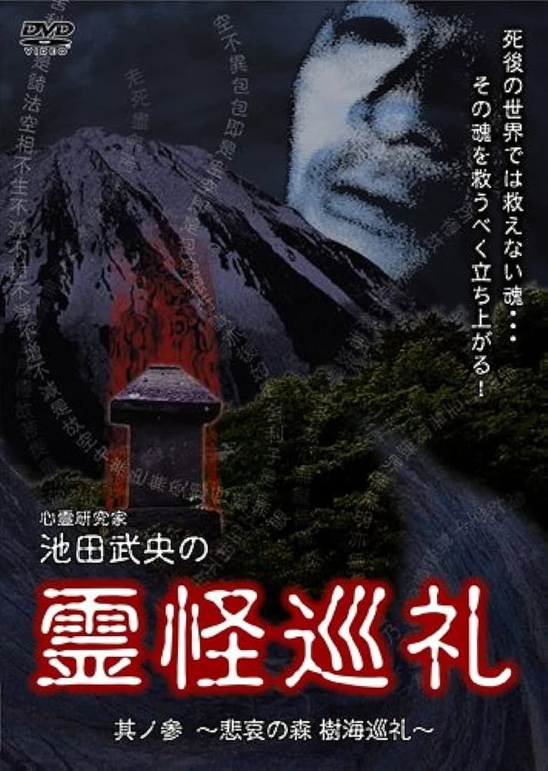 Poster of Shinrei Kenkyūka Ikeda Takeo no Reikai Junrei Sono San: Hiai no Mori Jukai Junrei