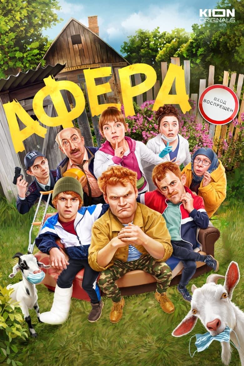 Poster of Афера