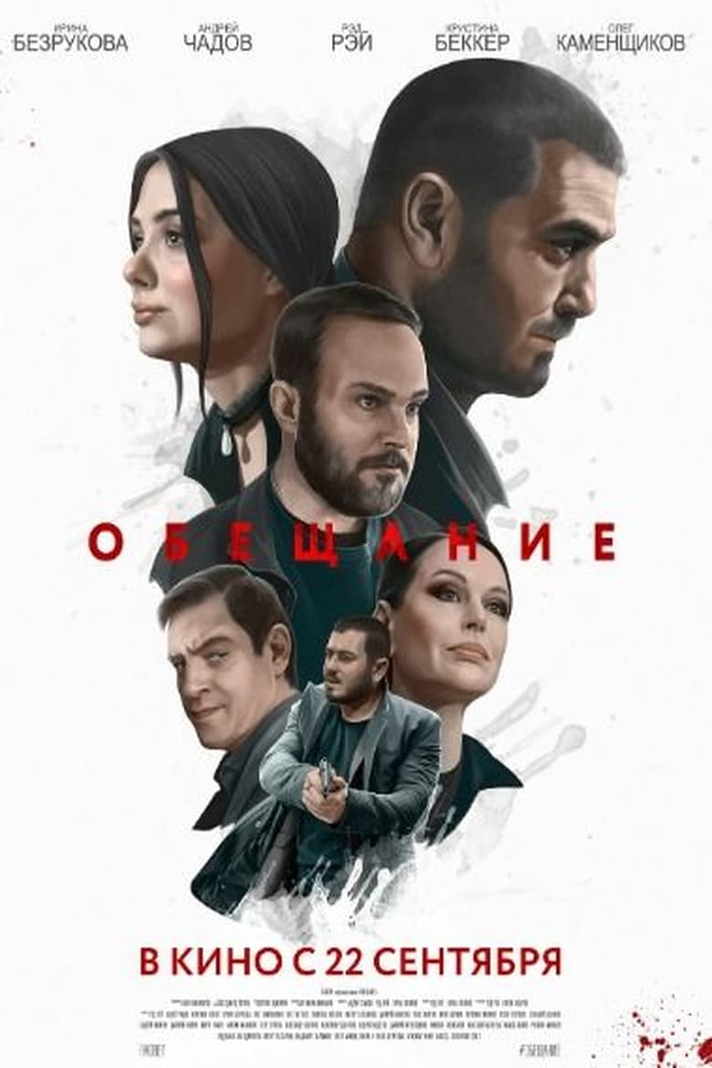 Poster of Обещание