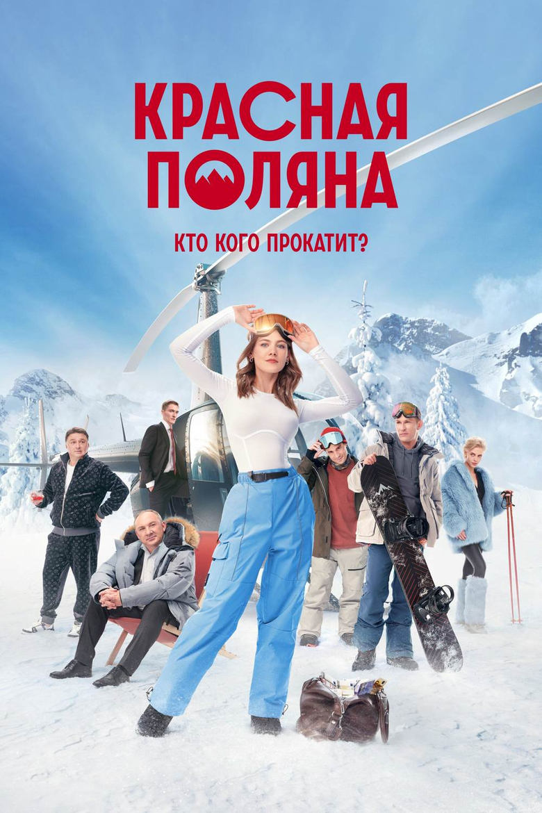 Poster of Episodes in Красная Поляна - Season 1 - Season 1