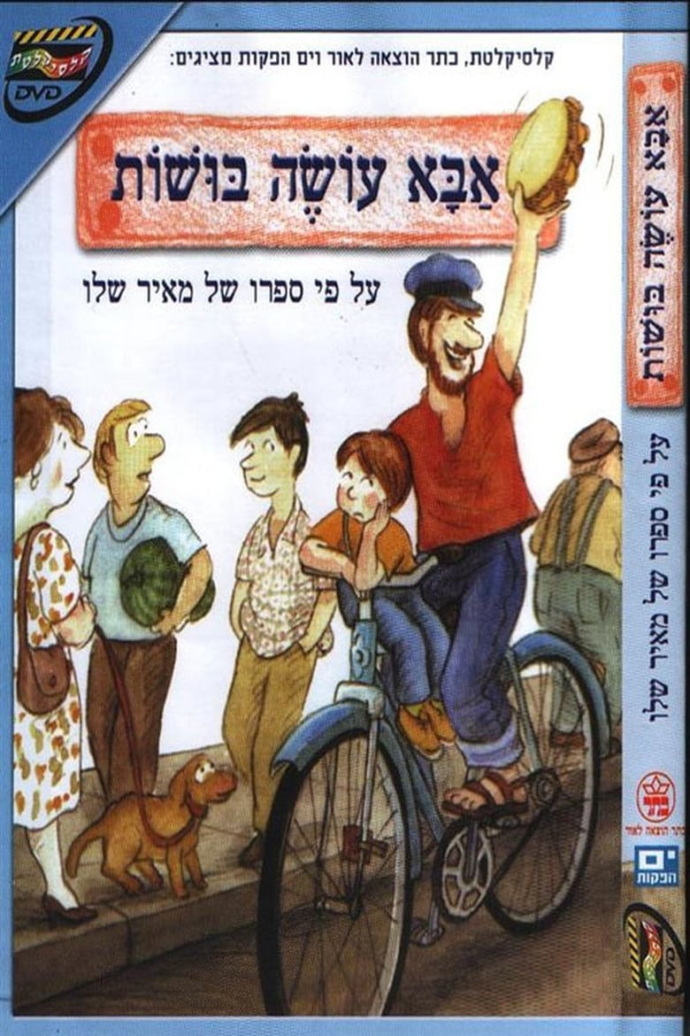 Poster of אבא עושה בושות