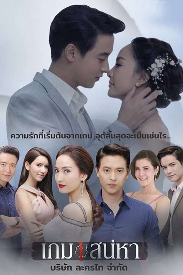 Poster of Episodes in Game Of Love - Season 1 - Season 1