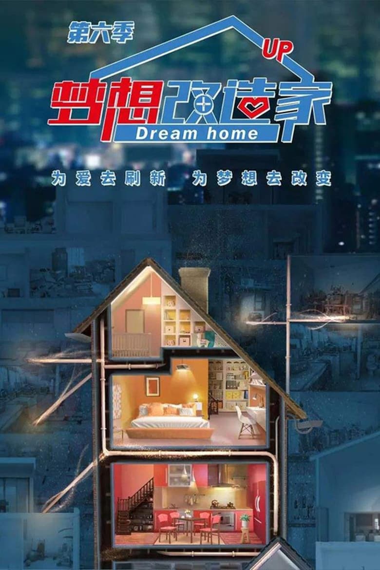 Poster of Episodes in 梦想改造家 - Season 6 - Season 6