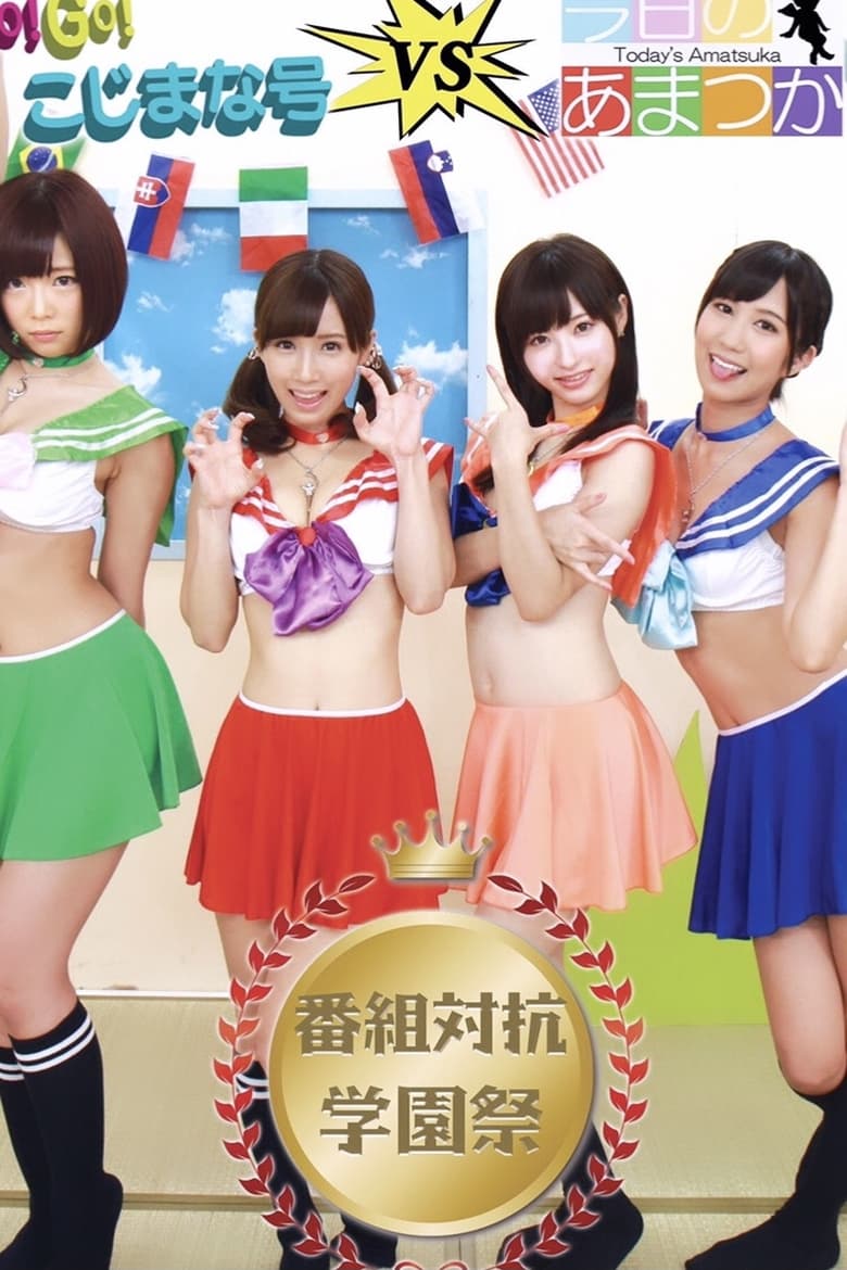 Poster of GO! GO! Kojimana VS Today's Amatsuka Program Competition School Festival