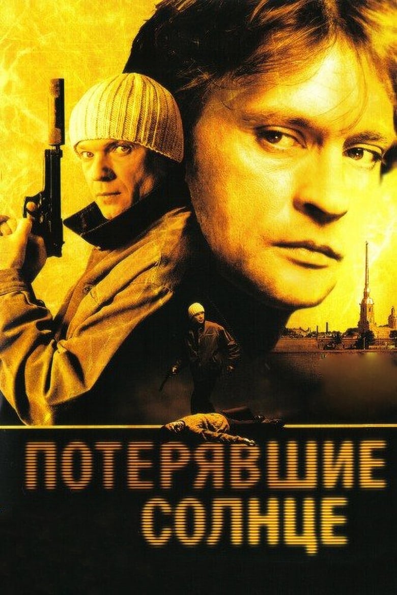 Poster of Потерявшие солнце