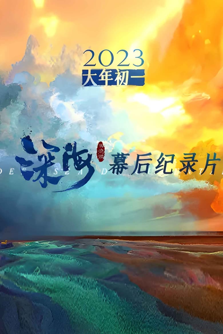 Poster of 电影《深海》幕后纪录片