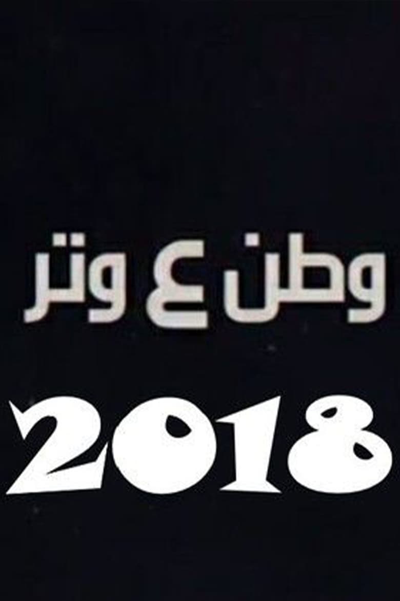 Poster of وطن ع وتر 2018