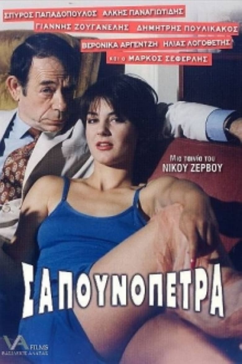 Poster of Σαπουνόπετρα: Το Χρήμα στο Λαιμό σας