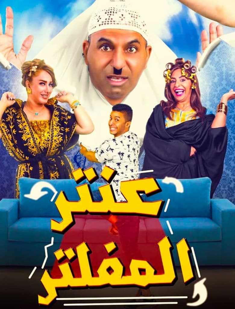 Poster of عنتر المفلتر