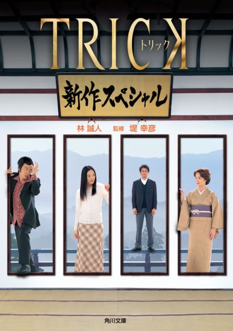 Poster of Trick Shinsaku Special