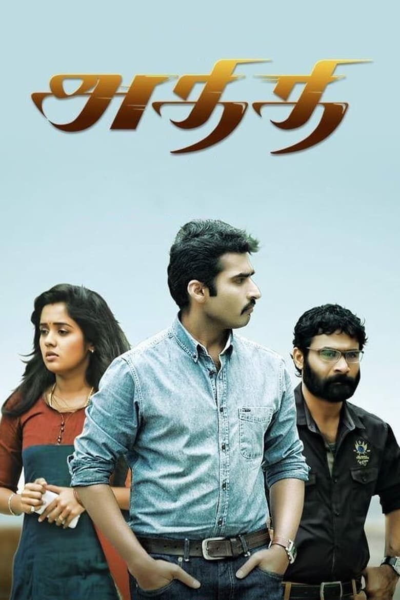 Poster of Athithi