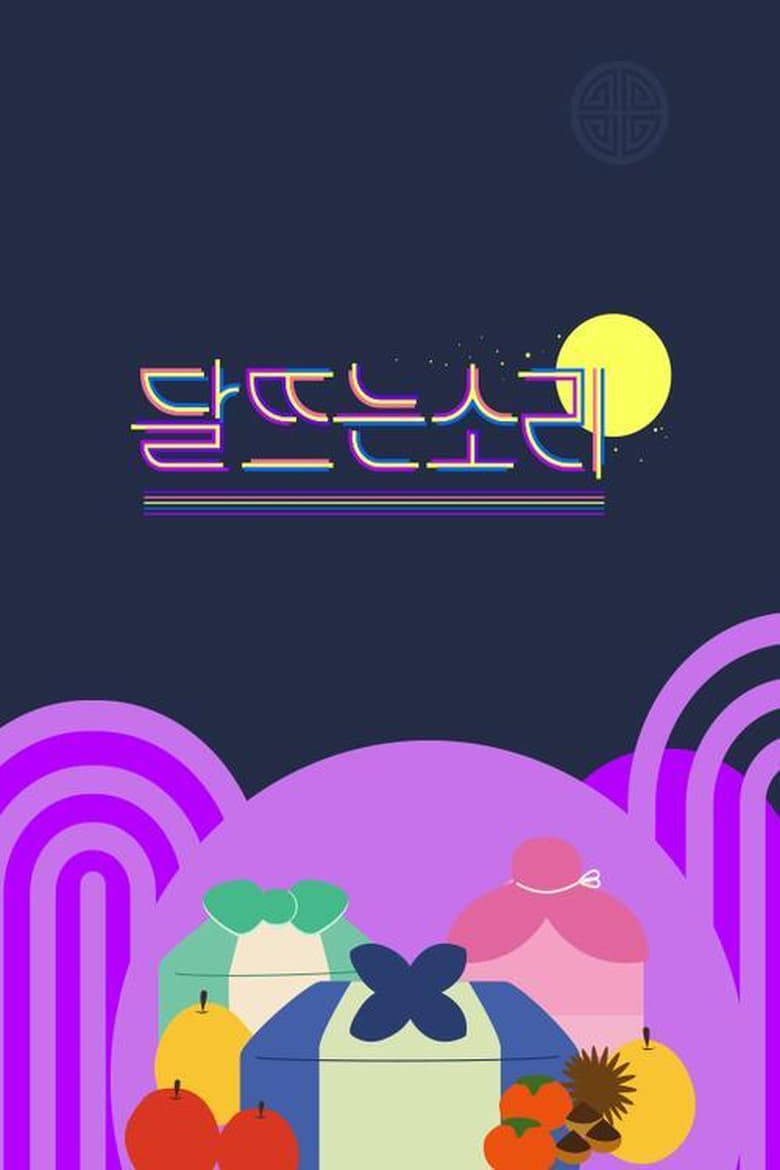 Poster of 달 뜨는 소리