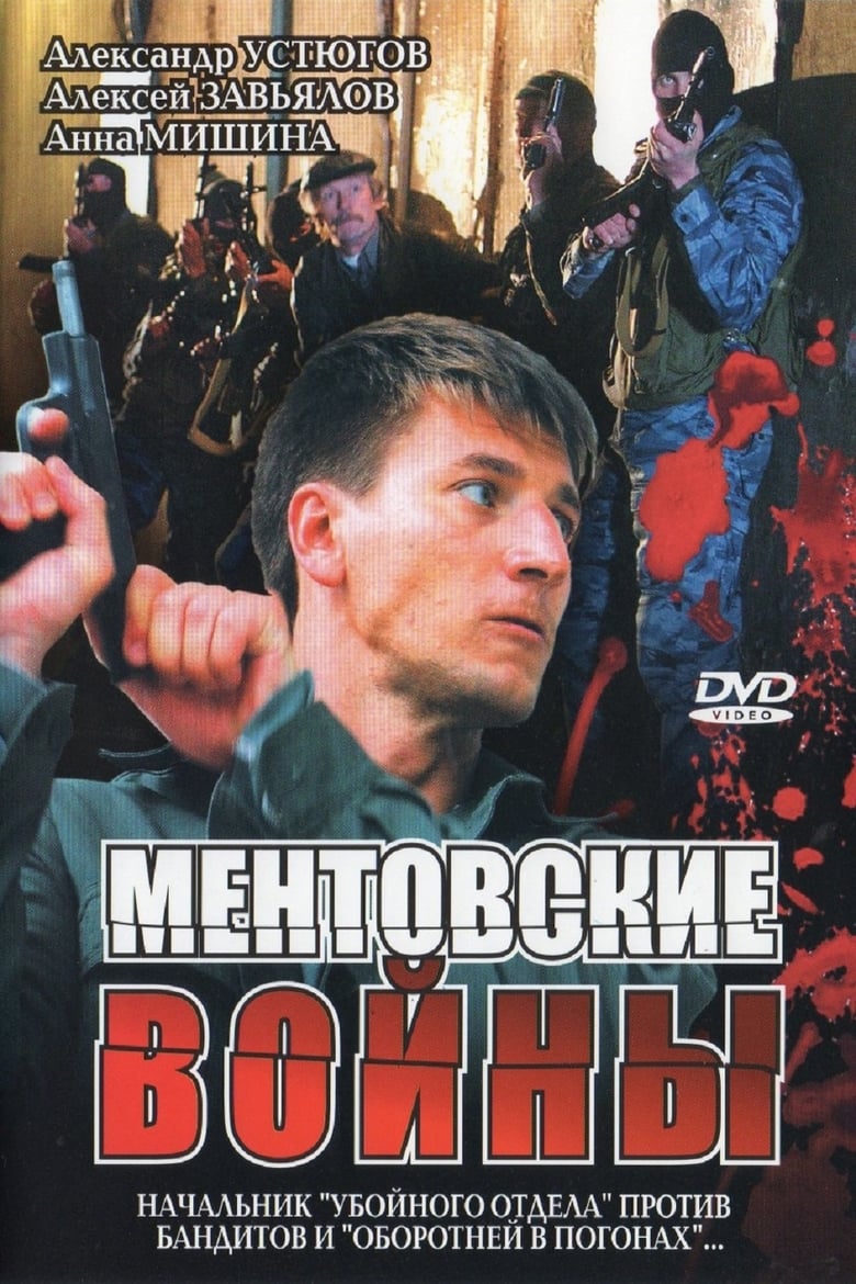 Poster of Episodes in Ментовские войны - Season 1 - Season 1