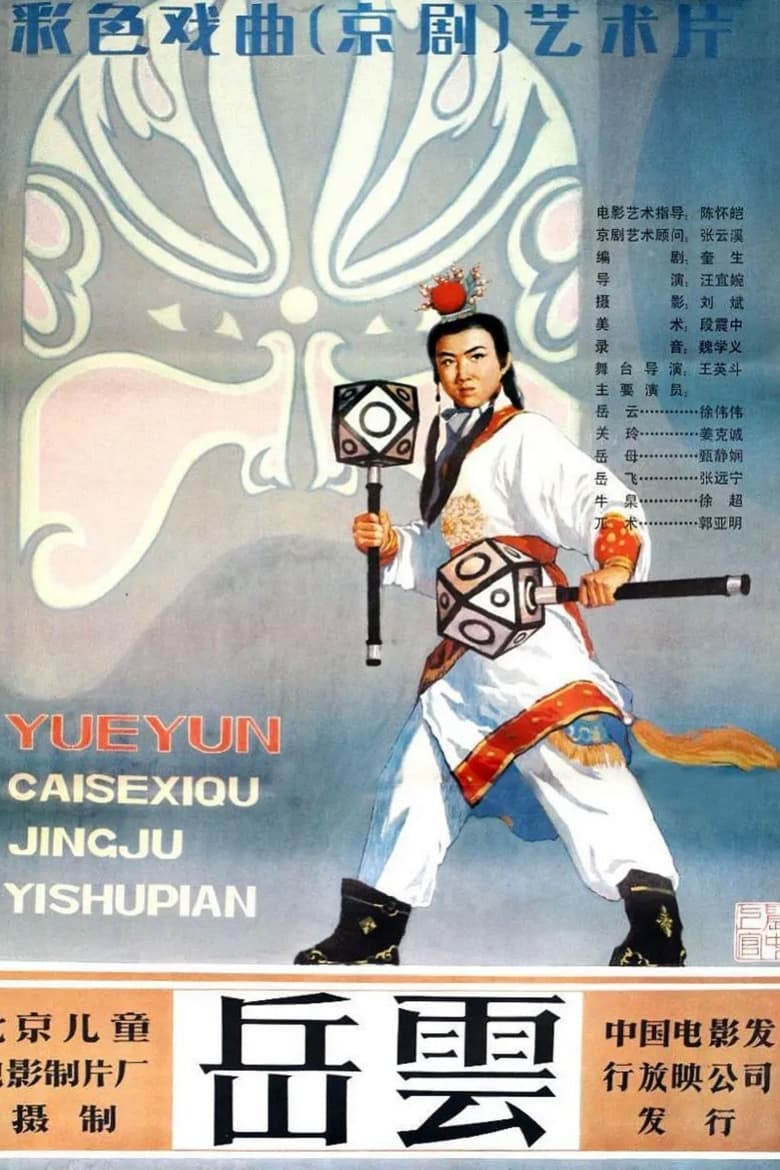 Poster of 岳云