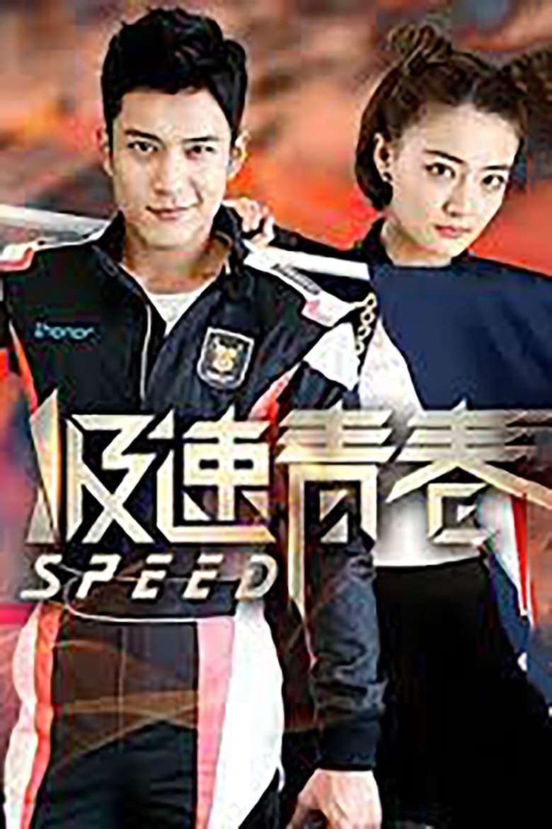 Poster of Episodes in 极速青春 - Season 1 - Season 1