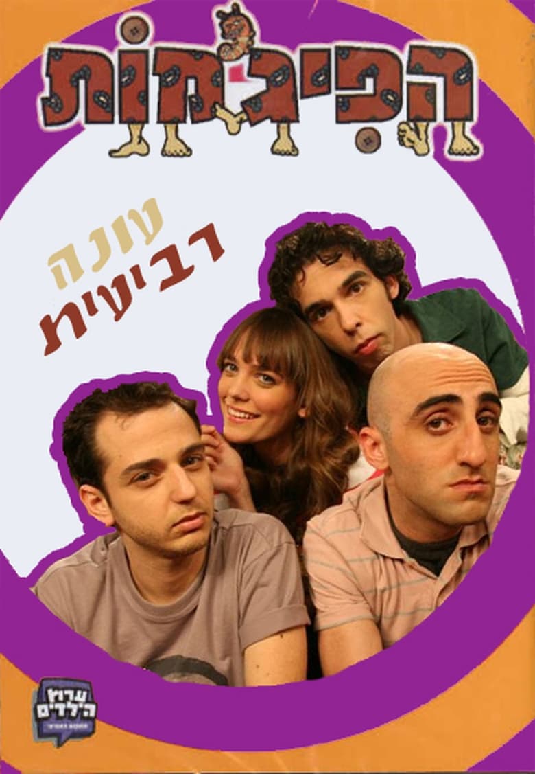 Poster of Cast and Crew in HaPijamot - Season 4 - Episode 25 - Episode 25