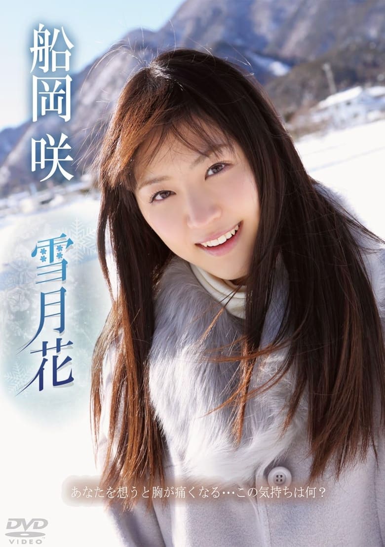 Poster of 船岡咲/雪月花