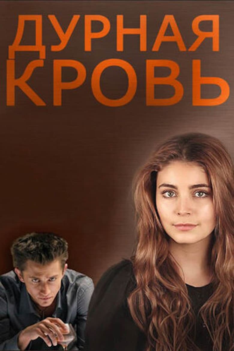 Poster of Дурная кровь