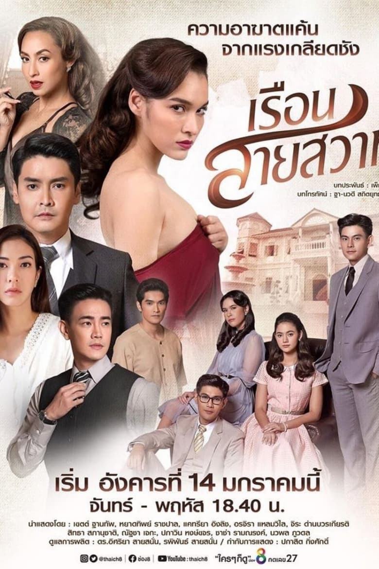 Poster of Episodes in Ruen Sai Sawart - Season 1 - Season 1