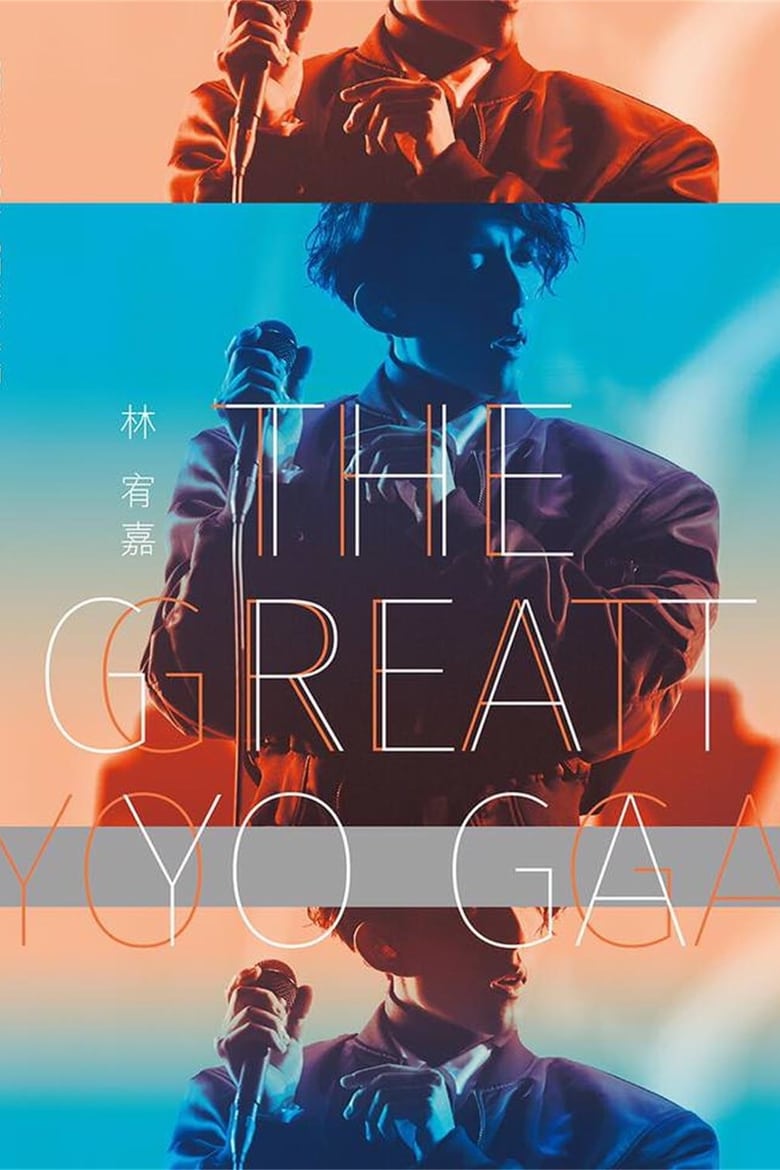 Poster of 林宥嘉『The Great Yoga 2017 』世界巡回演唱会 2017年返航台北小巨蛋