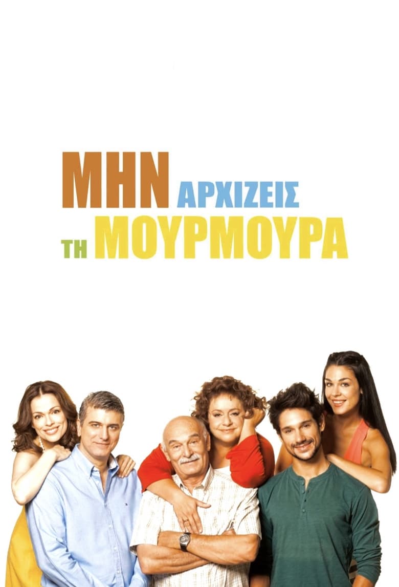 Poster of Episodes in Min Arxizeis Ti Moyrmoyra - Season 1 - Season 1