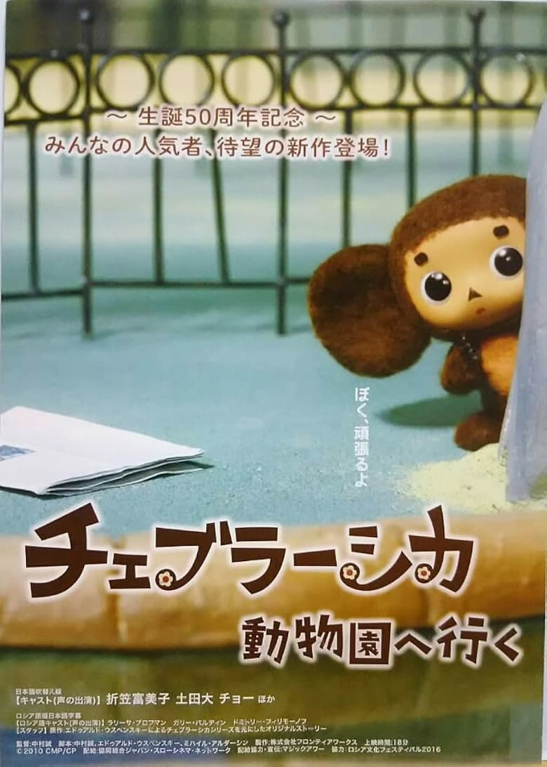 Poster of Cheburashka Goes to the Zoo