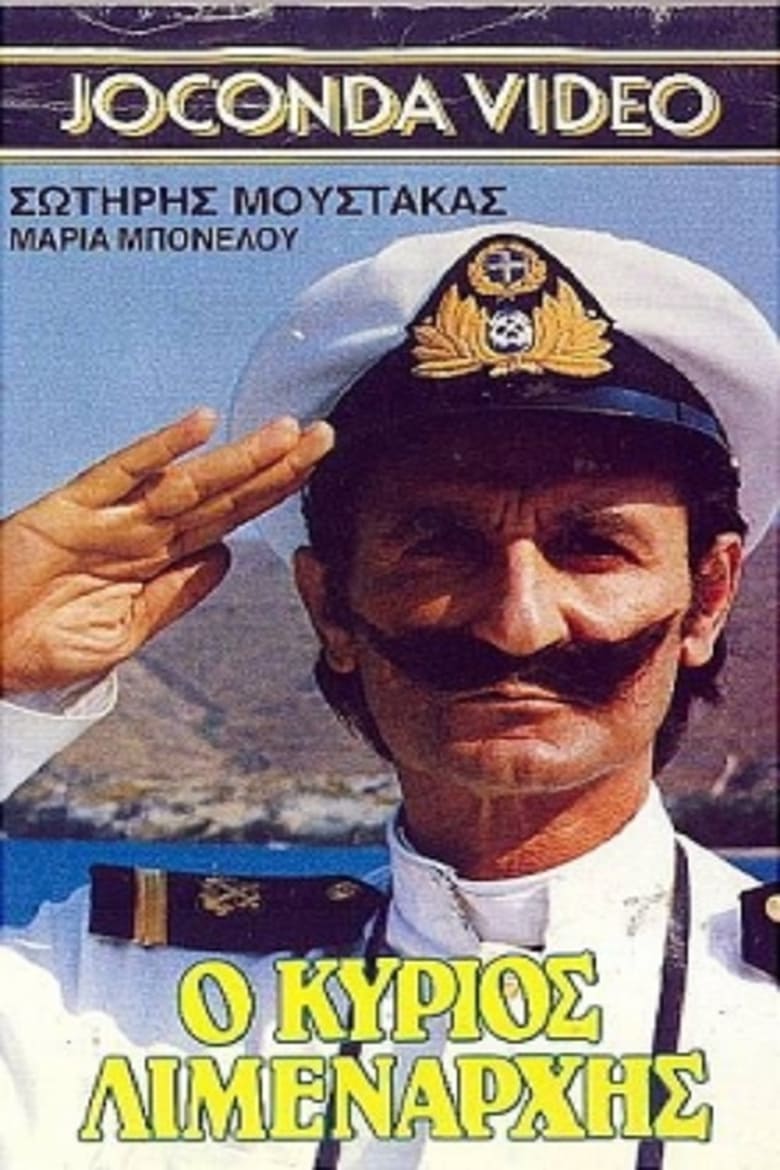 Poster of Ο Κύριος Λιμενάρχης