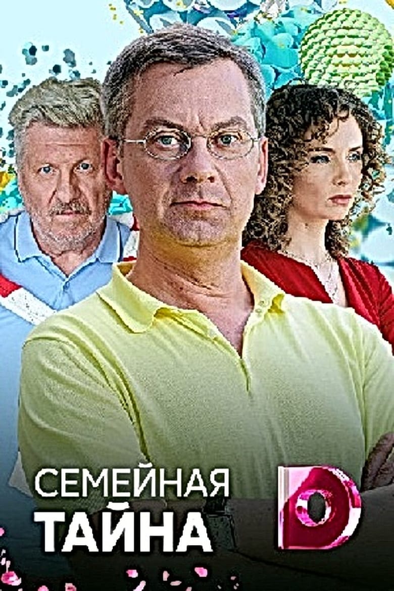 Poster of Семейная тайна