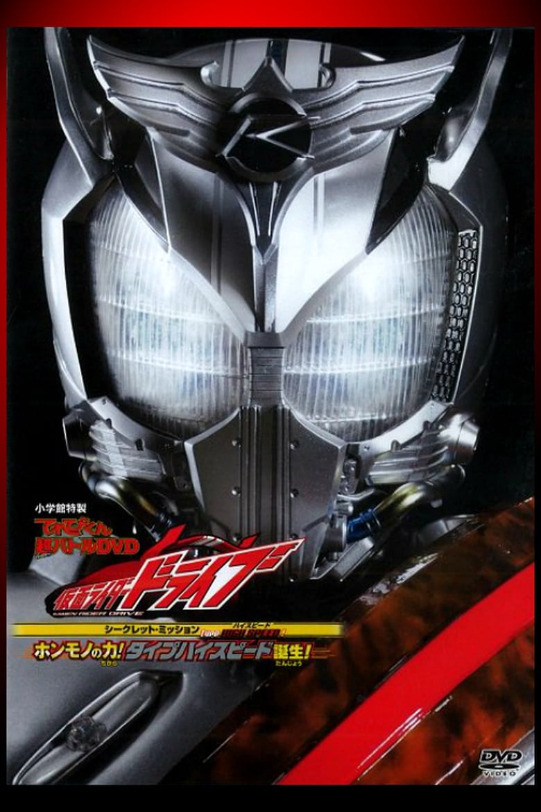 Poster of Kamen Rider Drive: Type HIGH SPEED! The True Power! Type High Speed is Born!