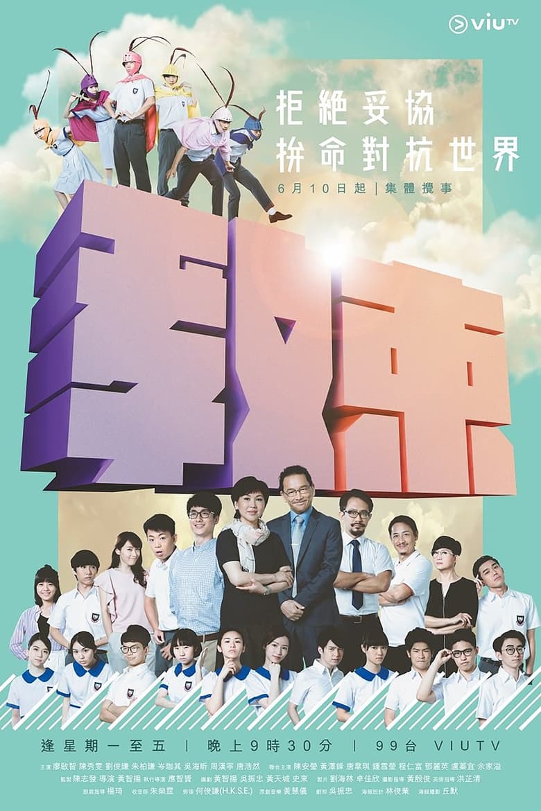 Poster of Cast and Crew in Limited Education - Season 1 - Episode 7 - servant of all