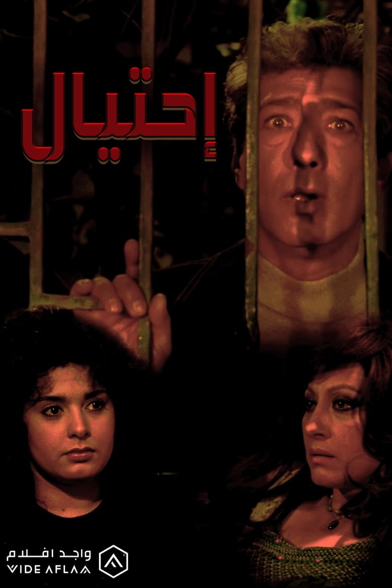 Poster of Ehteyal