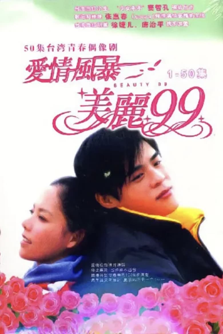 Poster of 爱情风暴美丽99