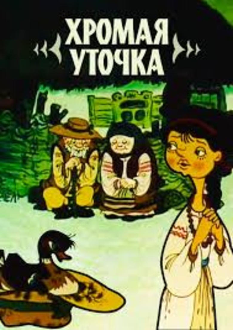 Poster of Хромая уточка