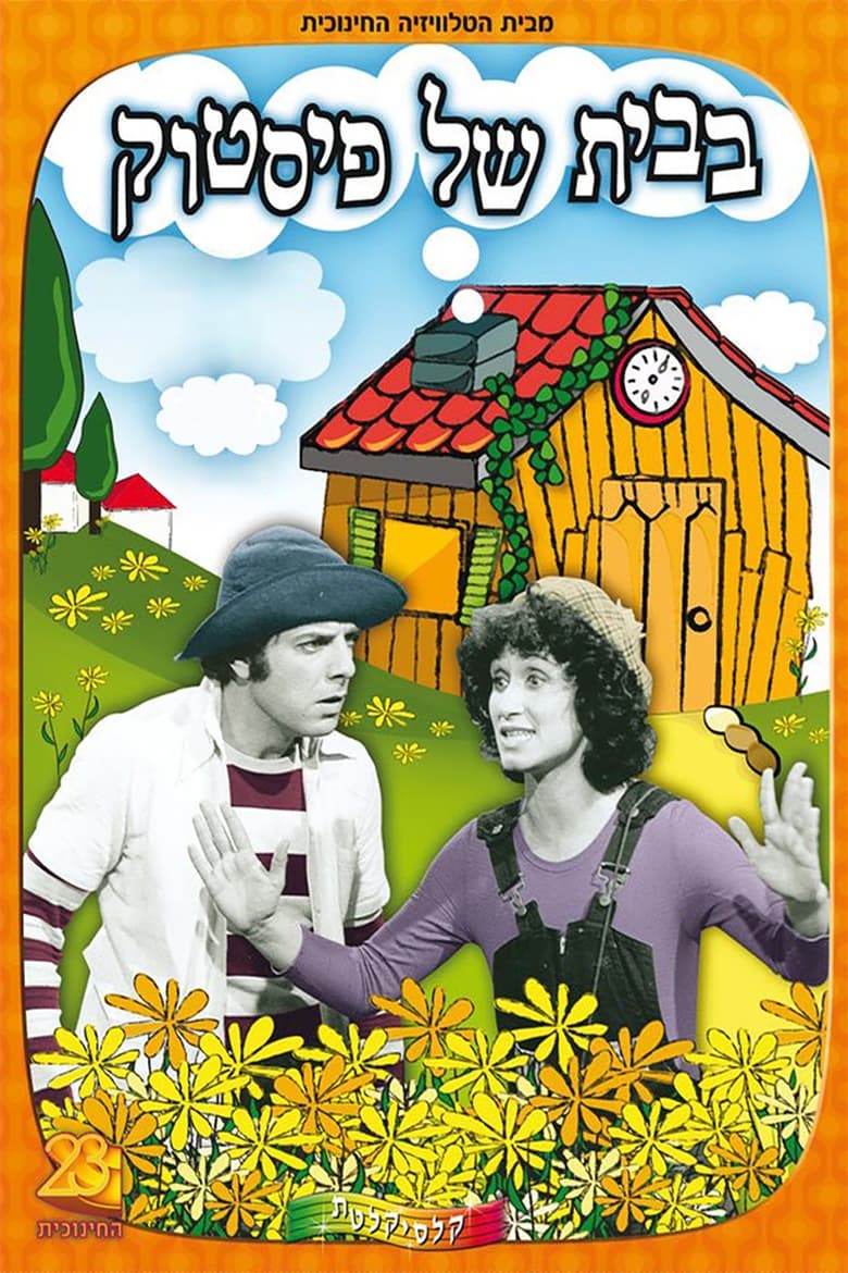 Poster of Episodes in בבית של פיסטוק - Season 1 - Season 1