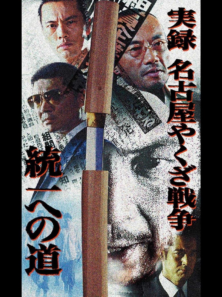 Poster of Nagoya Yakuza War: Road to Unification