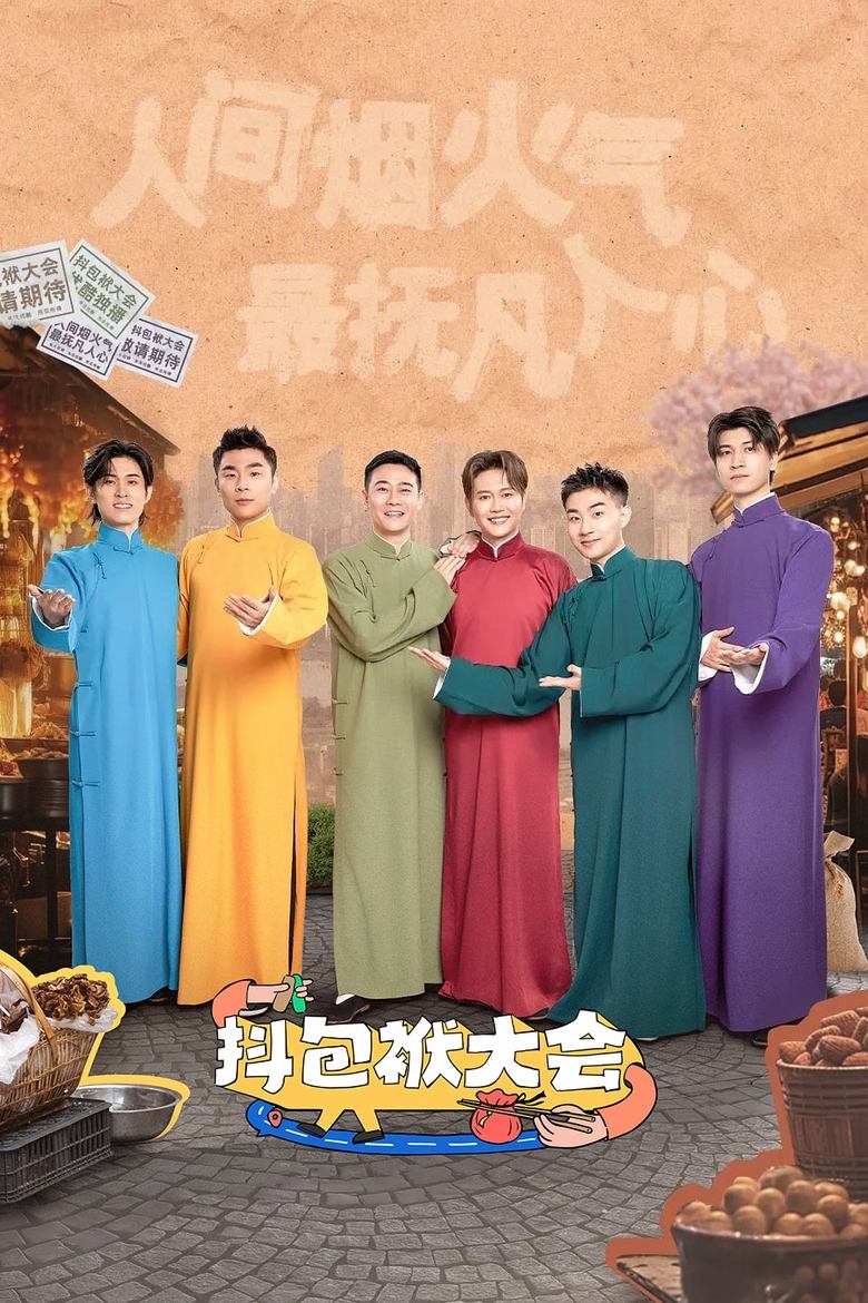 Poster of 抖包袱大会