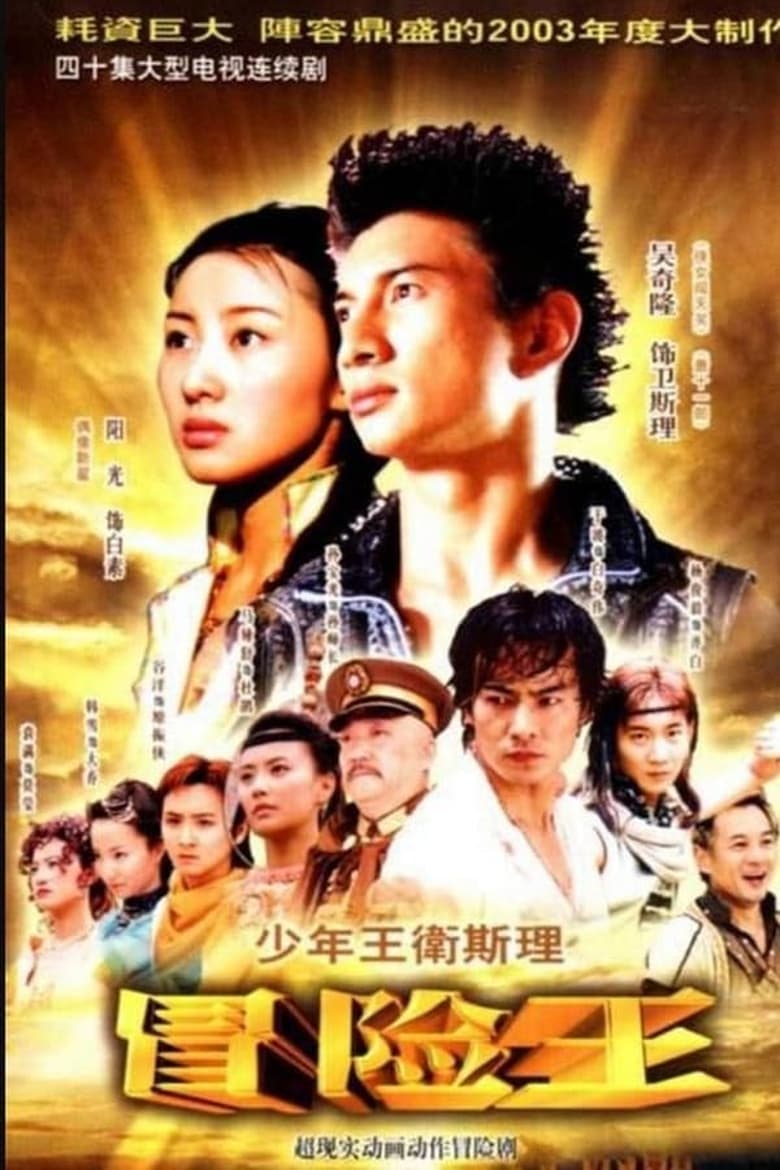 Poster of 少年王卫斯理 - Season 1 - Episode 39 - Episode 39